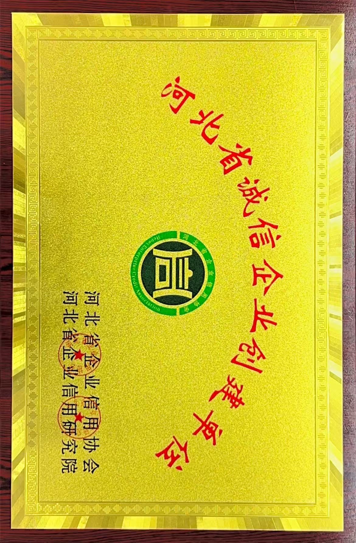 河(hé)北(běi)省誠信企業(yè)創建單位