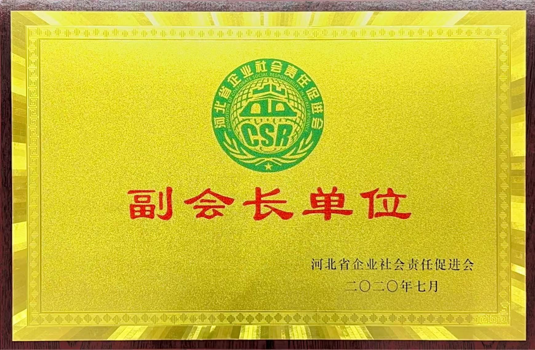 河(hé)北(běi)省企業(yè)社會(huì)責任促進會(huì)副會(huì)長(cháng)單位 