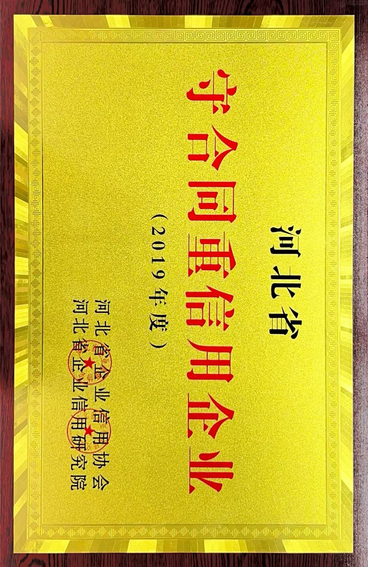 守合同重信用(yòng)企業(yè)2019