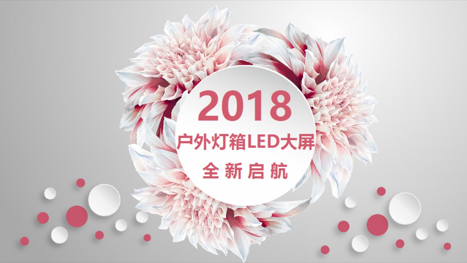 2018戶外(wài)燈箱LED大(dà)屏全新啓航