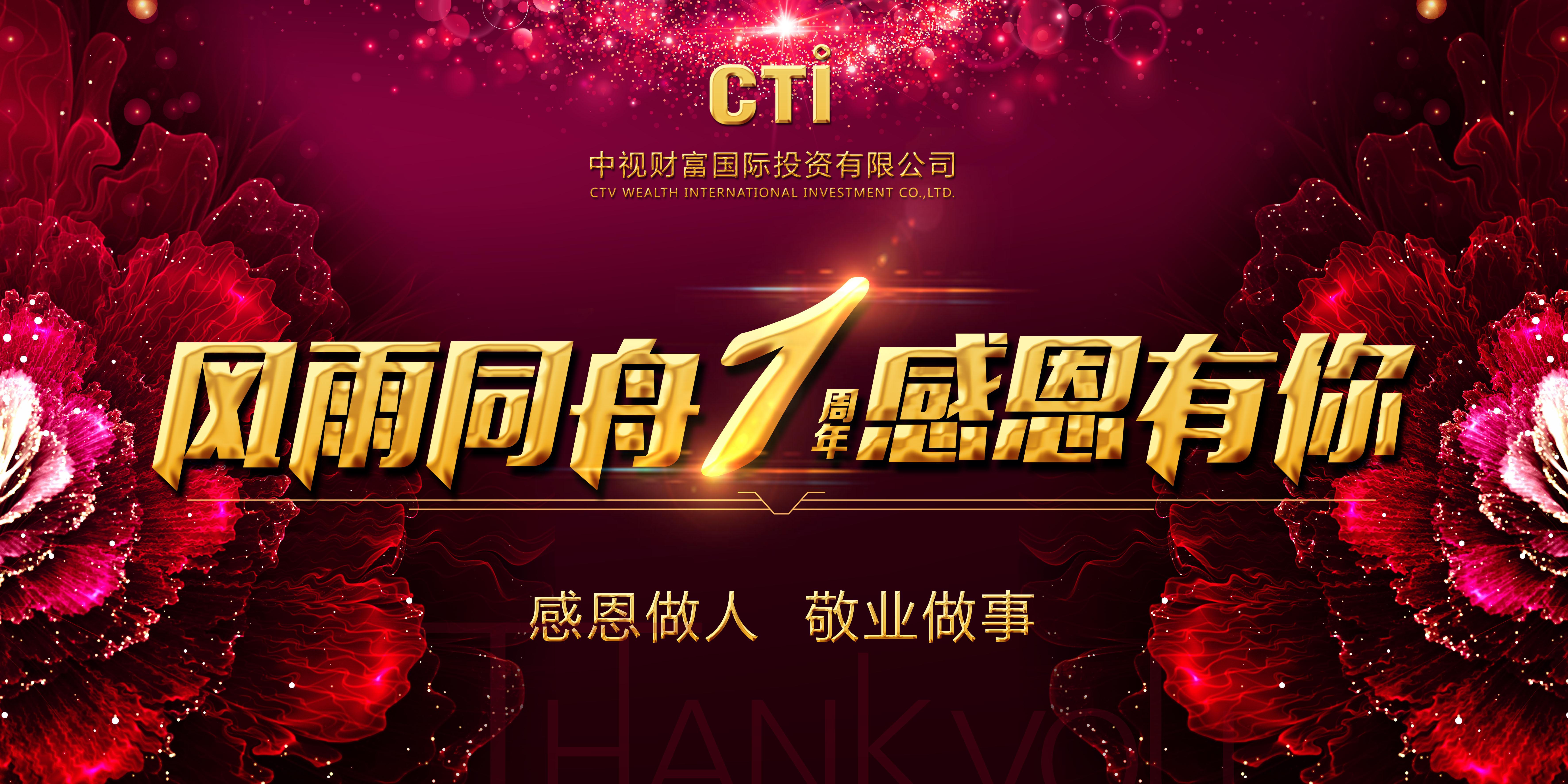 風(fēng)雨(yǔ)同舟 感恩有(yǒu)你(nǐ) 恭賀雷甯投資有限公司喜迎周年(nián)生(shēng)日(rì)！