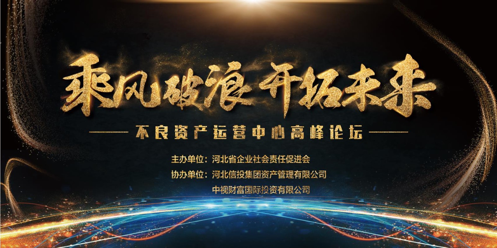 乘風(fēng)破浪 開(kāi)拓未來(lái)——河(hé)北(běi)省不(bù)良資産運營中心高(gāo)峰論壇