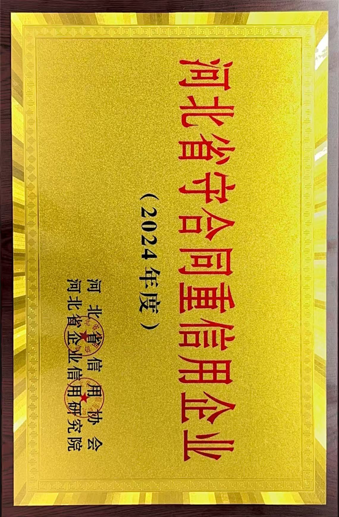 守合同重信用(yòng)企業(yè)2024